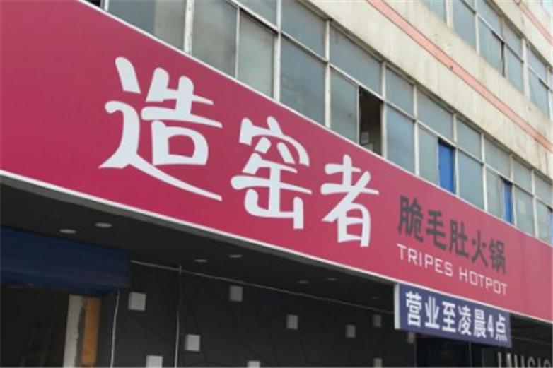造窑者脆毛肚火锅